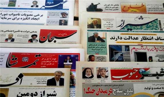 مرور روزنامه‌های 17 تیر شیراز؛ مسائل اقتصادی در صدر خبرها