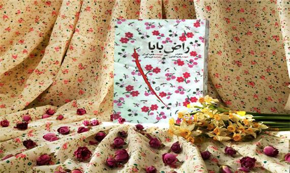 کتاب «راض بابا» نویسنده شیرازی تجدید چاپ شد