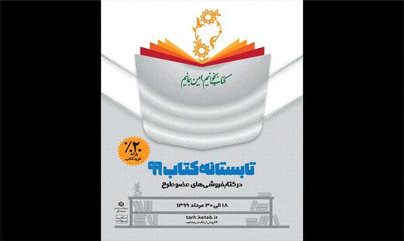 کتابفروشی های استان فارس بیش از  یک میلیارد ریال فروش داشتند