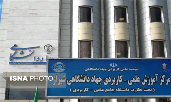 آغاز پذیرش بدون کنکور دانشجو در مرکز علمی کاربردی جهاددانشگاهی شیراز