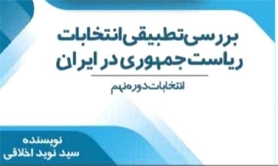 کتاب بررسی تطبیقی انتخابات ریاست جمهوری در ایران منتشر شد
