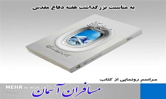 کتاب مسافران آسمان در جهرم منتشر شد