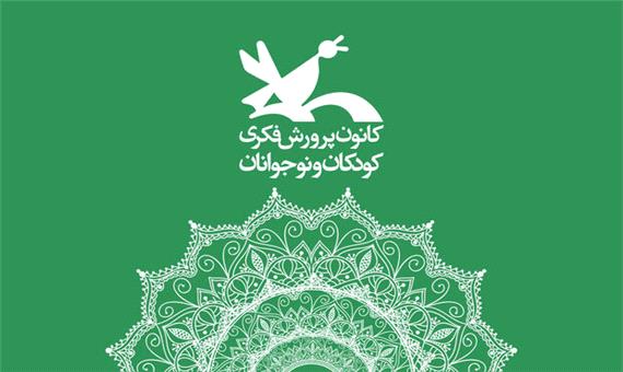 فعالیت‌های برخط کانون پرورش فکری فارس در فصل پاییز آغاز شد
