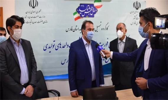 مرکز فوریت‌های بررسی مشکلات واحدهای تولیدی در فارس افتتاح شد