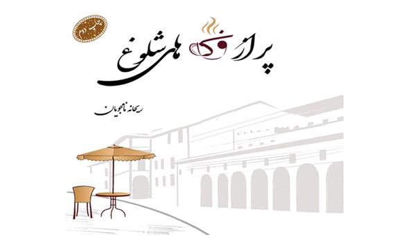 کتاب «پر از کافه‌های شلوغ» در شیراز به چاپ دوم رسید