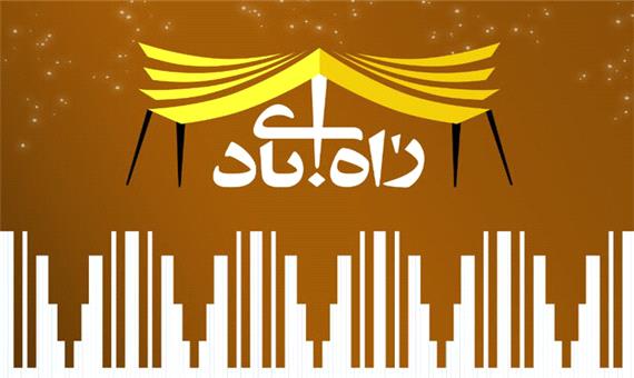 پنجمین نشست ملی «راه آبادی» در شیراز برگزار می‌شود