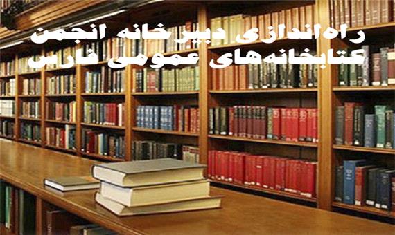 دبیرخانه انجمن کتابخانه‌های فارس ایجاد شد