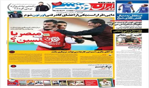 روزنامه ایران و رزشی- یک بهمن