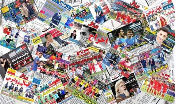 صفحه نخست روزنامه‌های ورزشی چهارشنبه 1 بهمن ماه + عکس