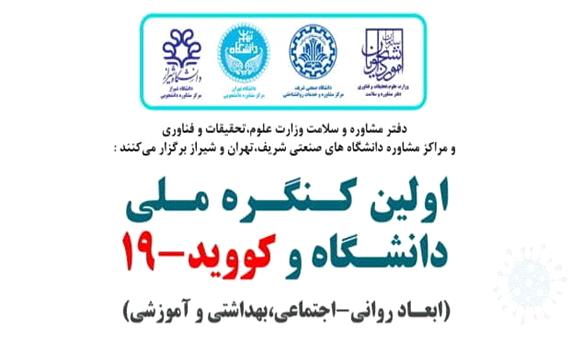 آغاز به کار نخستین کنگره‌ ملی دانشگاه و کووید19 در شیراز