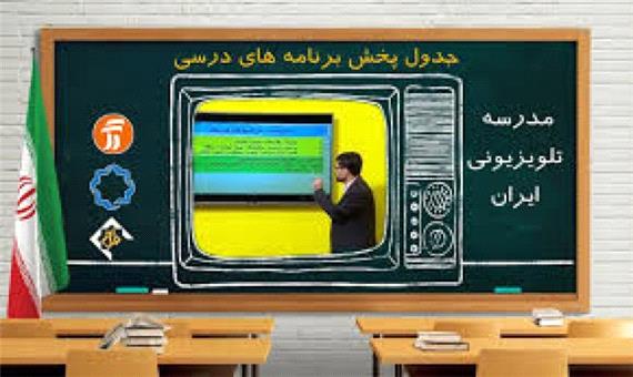 برنامه درسی روز دوشنبه ششم بهمن ماه مدرسه تلویزیونی