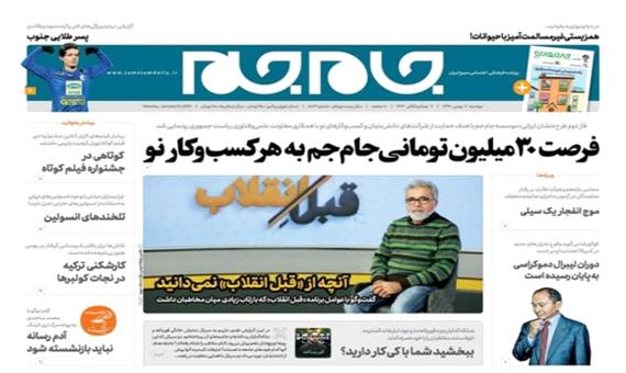 صفحه اول روزنامه های امروز دوشنبه 6 بهمن