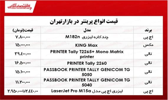 نرخ انواع پرینتر در بازار تهران چند؟ +جدول