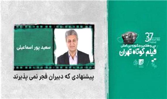 سعید پور اسماعیلی: نامزدهای بخش فیلم های کوتاه و مستند جشنواره فجر مشخص شده‌اند/پیشنهادی که دبیران فجر نمی‌پذیرند