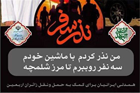 راندازی پویش «نذر سفر» و «نذر میهمان» در فارس