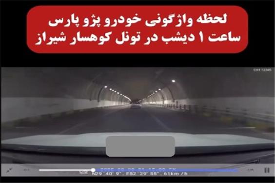 تصاویر هولناک از واژگونی پژو در تونل کوهسار شیراز