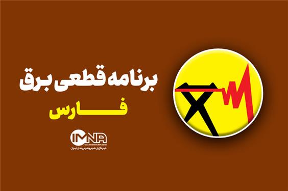 جدول قطعی برق شیراز در 22 مرداد