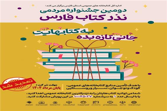 اهدا بیش از 135 هزار جلد کتاب در فارس