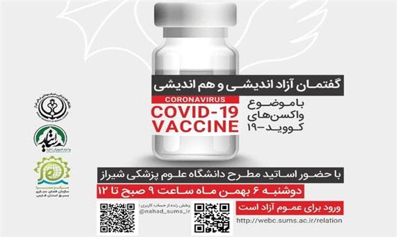 گفتمان هم‌اندیشی واکسن کووید19 در شیراز برگزار می‌شود