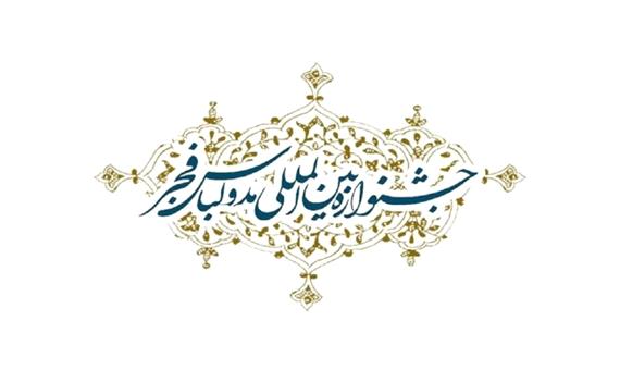 برگزاری دهمین جشنواره بین المللی مد و لباس فجر از 25 بهمن تا اول اسفند