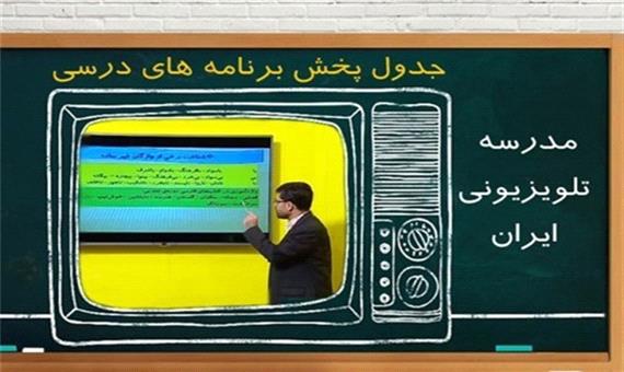 جدول زمانی مدرسه تلویزیونی چهارشنبه 8 بهمن