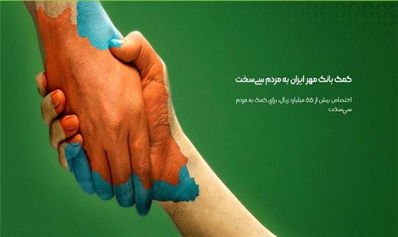 بانک مهر ایران به کمک زلزله زدگان سی‌سخت شتافت