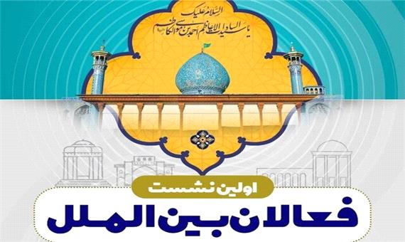 برگزاری اختتامیه همایش دین و بیماری‌های بحران‌زا در شیراز