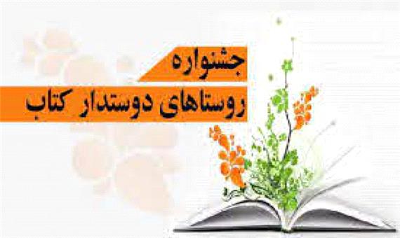 راهیابی 2 روستای جهرم و خفر در مرحله نهایی جشنواره روستاهای دوستدار کتاب ایران