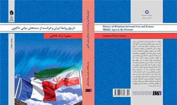 انتشار کتاب «تاریخ روابط ایران و فرانسه از سده‌های میانی تاکنون»