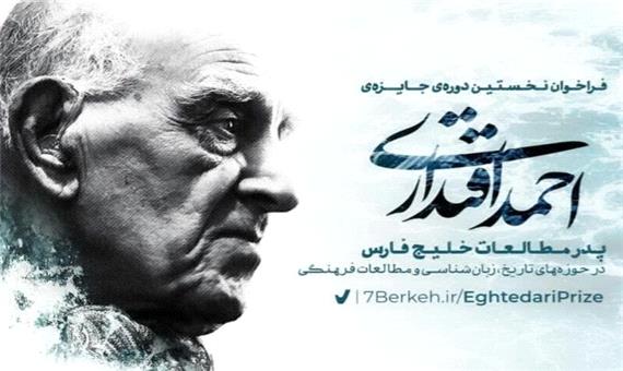 نخستین دوره جایزه بین‌المللی احمد اقتداری در استان فارس برگزار می‌شود