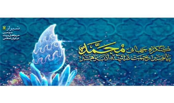 کنگره جهانی «محمد (ص) پیامبر رحمت، در آیینه ادب و هنر» در شیراز برگزار شد