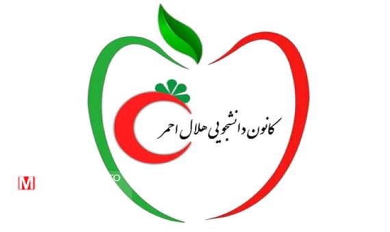 انتخابات مجمع کانون‌های دانشجویی هلال احمر وزارت بهداشت برگزار می‌شود