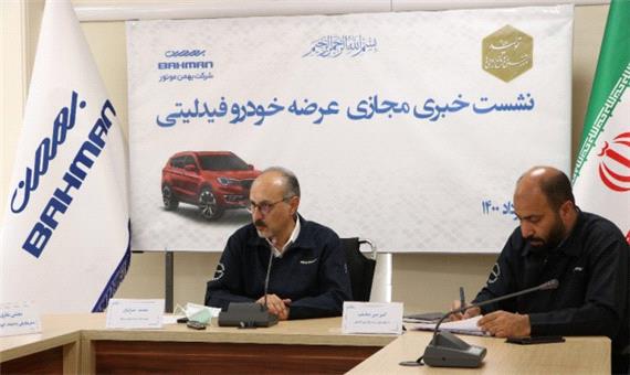 مدیر عامل بهمن موتور، امسال9200 دستگاه فیدلیتی به بازار عرضه می شود