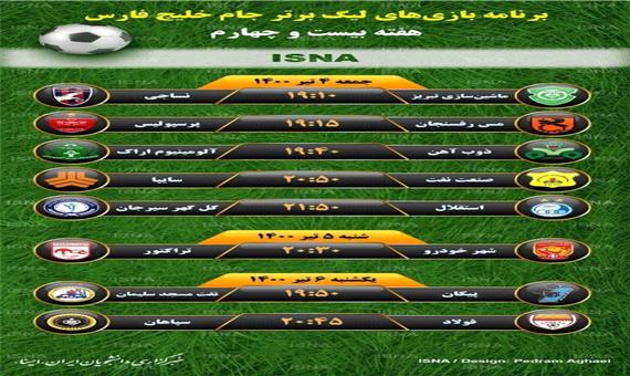 برنامه بازی‌های لیگ برتر خلیج فارس