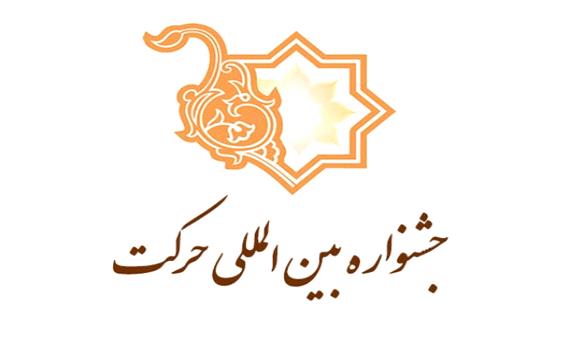 دانشکده باهنر شیراز در جشنواره حرکت اول شد