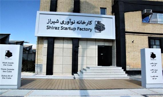 مشکلاتی که تمرکز کارخانه نوآوری شیراز را بر هم زده است
