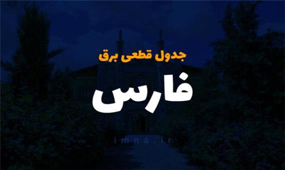 برنامه قطعی برق شیراز 2 مرداد 1400 + لیست مناطق و دانلود جدول برق استان فارس تیر