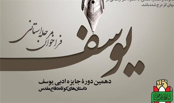 30 مهر، آخرین مهلت شرکت در جایزه ادبی یوسف