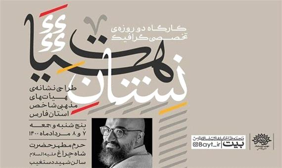 کارگاه طراحی نشان هیئت در شیراز برگزار می‌شود