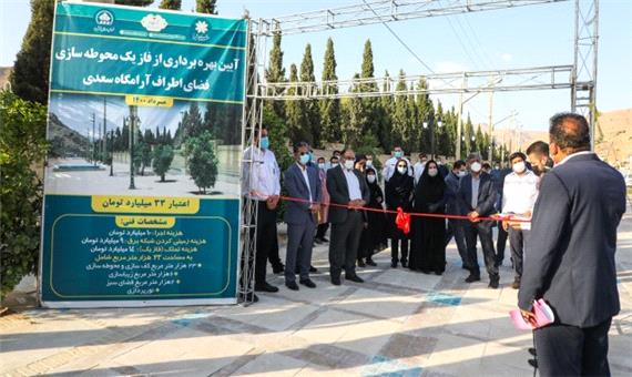 افتتاح مرحله نخست فضاسازی اطراف آرامگاه سعدی