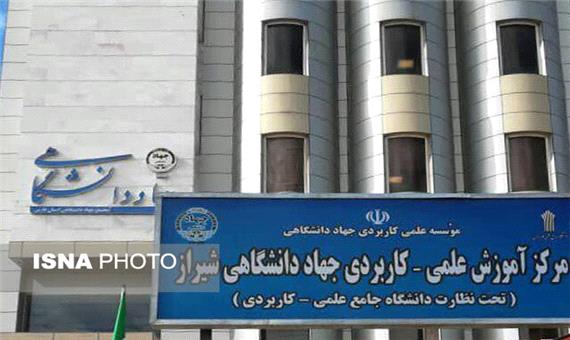 پذیرش بدون کنکور در مرکز علمی کاربردی جهاددانشگاهی شیراز