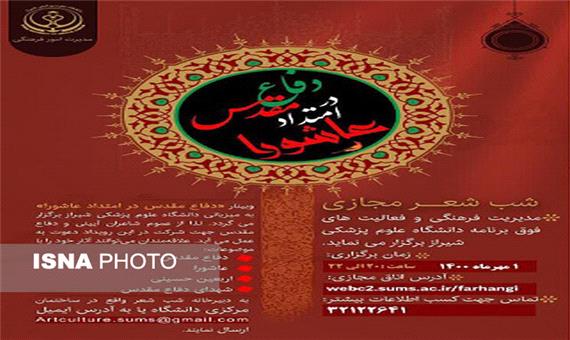 برگزاری شب شعر دفاع مقدس در علوم پزشکی شیراز