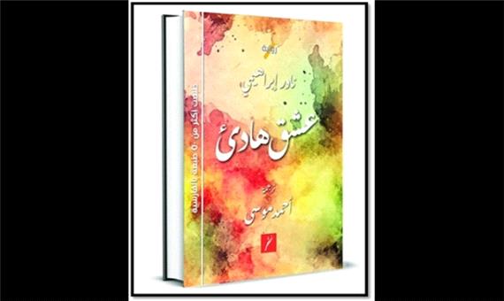 «یک عاشقانه آرام» نادر ابراهیمی در عمان ترجمه و منتشر شد