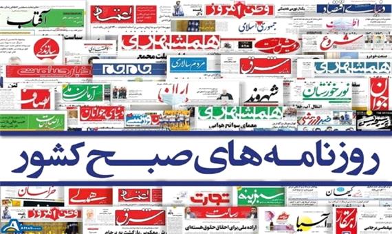 روزنامه‌های پنج‌شنبه 1 مهر 1400