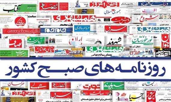 صفحه نخست روزنامه های صبح پنجشنبه اول مهر