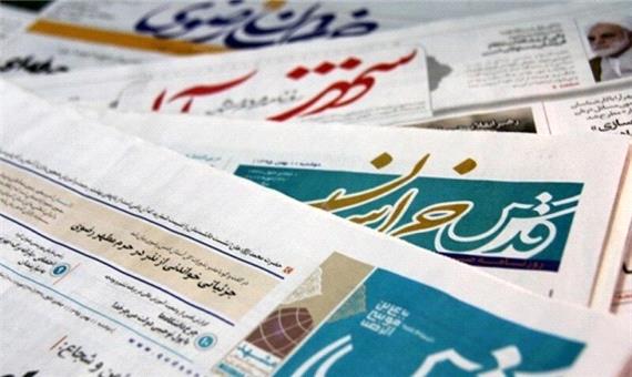 عناوین روزنامه‌های خراسان رضوی در چهارم مهر ماه