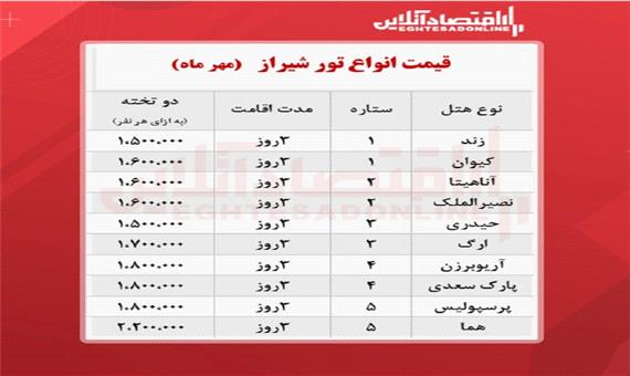 قیمت جدید تور شیراز (هوایی) + جدول