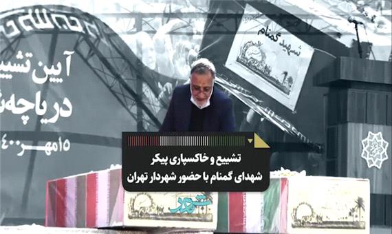 آیین تشییع و خاکسپاری شهدای گمنام با حضور شهردار تهران