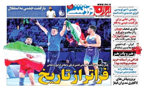 مرور صفحه نخست روزنامه های ورزشی امروز دوشنبه 19 مهر ماه (تصاویر)