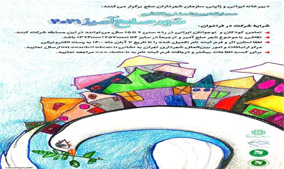 مسابقه بین‌المللی نقاشی «شهر صلح آمیز» سال 2021، برگزار می‌شود